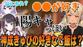 好きなご飯までもが陽キャっぽいギャル神成きゅぴ(花芽なずな、紫宮るな)【ぶいすぽっ!神成きゅぴ切り抜き】