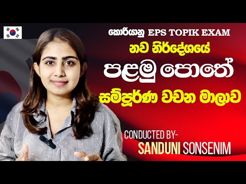 EPS TOPIK අලුත් පළමු පොතේ සම්පූර්ණ වචන මාලාව. ❤ EPS topik complete vocabulary of the first book.