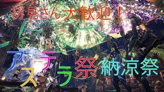 アステラ祭り納涼祭！遊んでいきます！『モンスターハンターワールド』【MHW】【PS4】