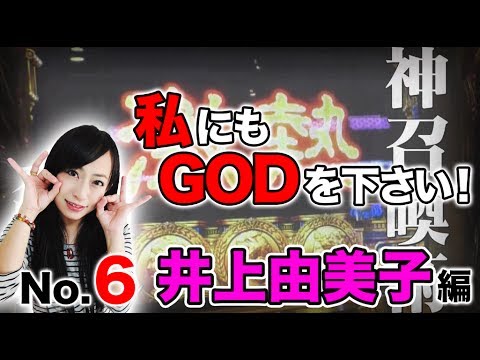 パチスロ【ガチ実戦ランキング】王道 〜No.6 井上由美子編〜【押忍！番長3/マイジャグラーⅢ】