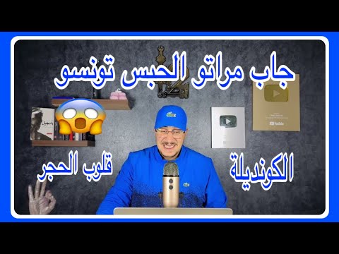 Weld L'Griya 09 الكونديلة أكبر راجول فدنيا جاب مراتو الحبس تونسو الله يحفض قلوب الحجر