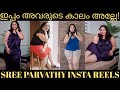 SREE PARVATHY INSTAGRAM REELS ഇതിപ്പോ അവരുടെ കാലമല്ലേ ച�