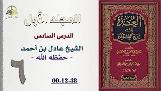 صورة ٦. العدة في شرح العمدة | الشيخ عادل بن أحمد حفظه الله