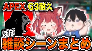 ajaとduo(通話なし) - G3耐久配信 雑談シーンまとめ【赤見かるび/ajak0n/Shinji 切り抜き】