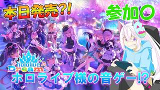 【参加型/ホロドリ】本日リリース!! ホロライブ様の新作音ゲー!! やるぞ!!【ホロライブドリームス】【#新人vtuber】