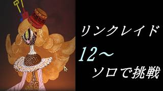 【まどドラ】リンクレイド 砂場の魔女 12～ ソロで挑戦 配信【2026/9/23】