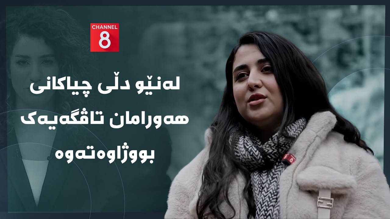 ڤیدیۆ | دەنگی زەوی - لەنێو دڵی چیاکانی هەورامان تاڤگەیەک بووژاوەتەوە