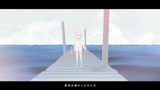 【歌ってみた】波に名前をつけること、僕らの呼吸に終わりがあること。/シラスりり