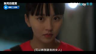 [閒聊] tvN 無用的謊言 EP1-2