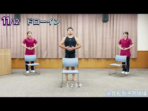 看護学科 10分でできる簡単転倒予防体操 ～無理なく続けて筋力アップ＆体幹トレーニング～ （金沢医科大学氷見市民病院リハビリテーション部監修）