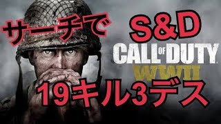 【神回CODWWII】サーチで19キル3デス！