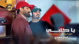 كلمات اغنية يا كلبي انمار مهدي