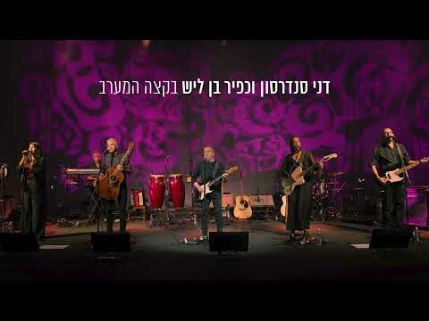 Video thumbnail for Biktze Hama’arav - בקצה המערב