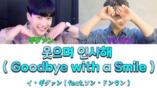 ［かなるび/日本語字幕］イ・ギグァン(feat.ソン・ドンウン) - 웃으며 인사해 (Goodbye with a Smile)