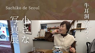 【韓国Vlog】Sachiko de Seoul お友達のカフェでの小さな写真展