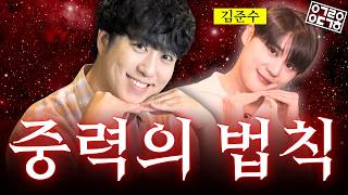 ???: 노래 제목이 'Gravity'라고요? 중력 이야기를 안 할 수가 없네