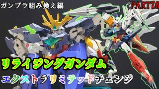 【ガンプラ】リライジングガンダム/エクストラリミテッドチェンジ【ゆっくり実況】【ビルドダイバーズ:リライズ】