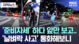 [자막뉴스] '준비자세' 하다 앞만 보고.. '날벼락 사고' 통화해보니 (2026.06.18/MBC뉴스)
