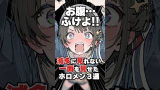 めったに見れない一面を見せたホロメン3選