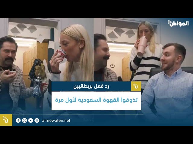 رد فعل بريطانيين تذوقوا القهوة السعودية لأول مرة