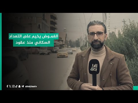 شاهد بالفيديو.. الغموض يخيم على التعداد السكاني منذ عقود