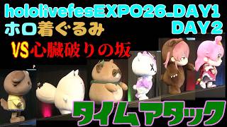 ホロ着ぐるみVS心臓破りの坂Inホロエキスポ#ホロライブ#ホロライブ切り抜き#hololivefesEXPO26