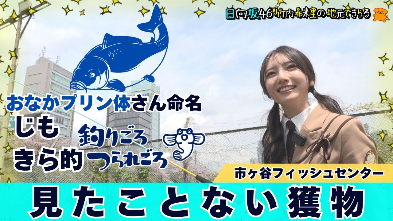 【じもきら第52話】釣るぞ大物でてきんさい！ | だんだん手ごたえをつかんできたよ～ 日向坂46 竹内希来里の地元できらる - YouTube