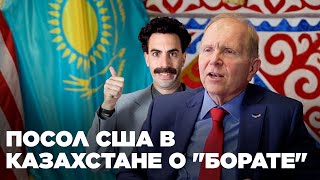 Посол США в Казахстане высказался о выходе второй части