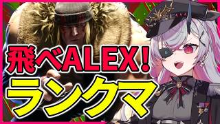 【スト6】飛べ！カサカサしろ！投げろ！GO！ALEX！ランクマ希望誕生  #おじきちゃん