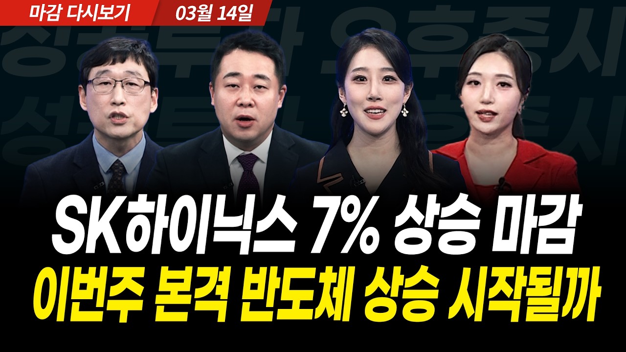 GTC 하루 전, SK하이닉스는 7% 상승 마감! 소부장도 폭등. 이번주 본격 반도체 상승 올까? (2026년 3월 16일 장 ?