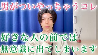 【要必見】男が“好きな女性だけに”無意識でやっちゃう脈ありサイン9選【男性心理】