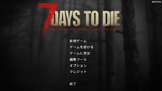 7日目以前の問題サバイバル「７DaytoDie」(初心者)