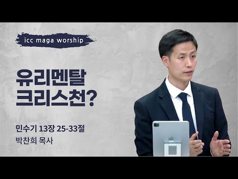 [박찬희 목사] 유리멘탈 크리스천? | ICC마가 | 2023.05.07