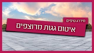 איטום גגות מרוצפים