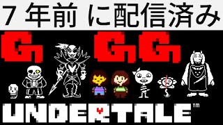 5年半ぶりに配信したら当時の視聴者は見に来てくれるのか？「アンダーテイル」Gルート【実況】