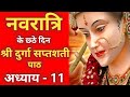 नवरात्रि के छठे दिन दुर्गा सप्तशती पा�