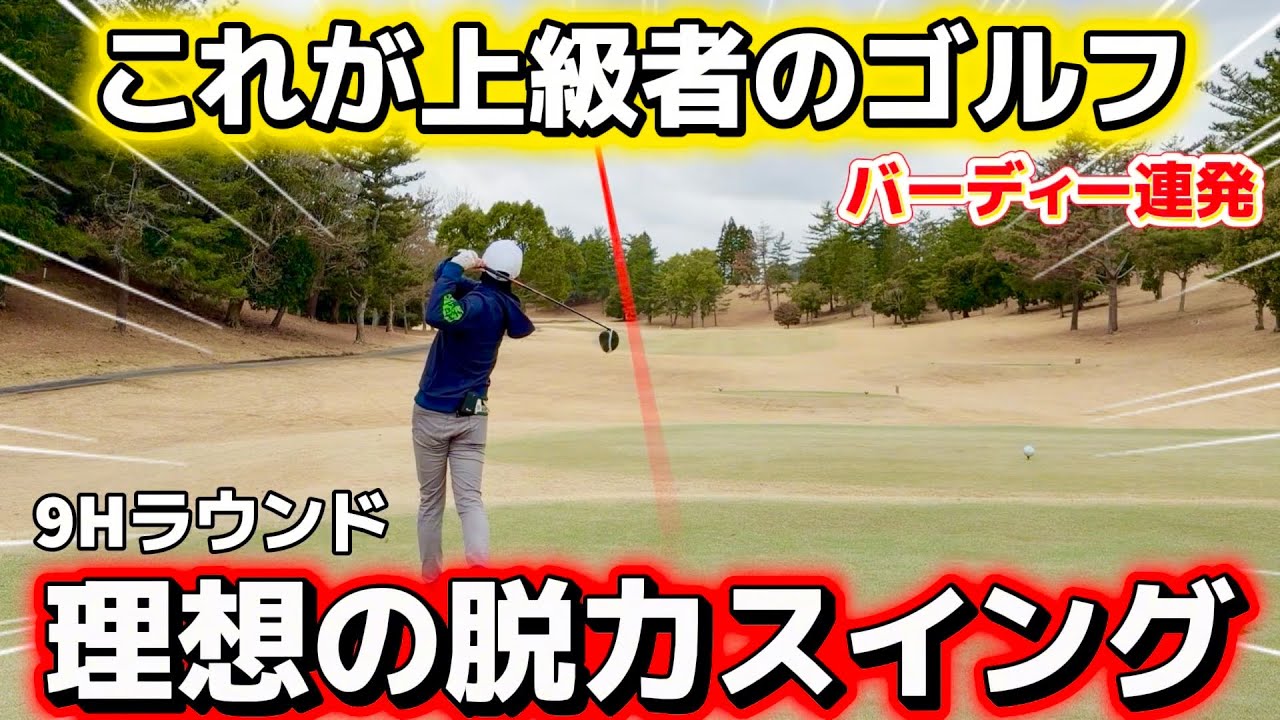【ゴルフ】脱力ゴルファーの9ホール一気見ラウンド！ゴルフがシンプルに楽になる！最近気が付いた事、全てお話しします。