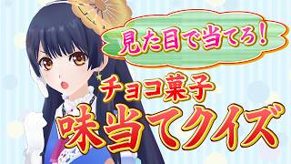 【#ポン子生放送】見た目で当てろ！チョコ菓子味当てクイズ 2026年2月12日 LiVE