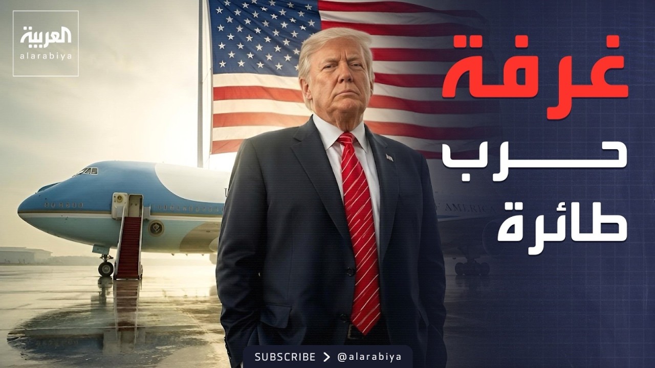 فيديو | العالم الليلة | إمبراطورية فساد تنهار في العراق.. وأسرار قلعة ترمب الطائرة