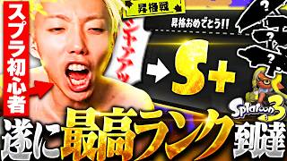 【神回】スプラ初見のFPS元プロ、9日目にして遂にウデマエS+に到達する【スプラ9日目】
