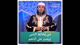 مَن يُخالط الناس ويصبر على أذاهم