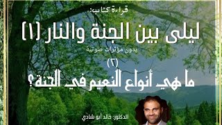صورة ٢ - أنواع النعيم في الجنة ❤️ ليلي بين الجنة والنار النسخة الكاملة بدون مؤثرات صوتية - الجزء الثاني