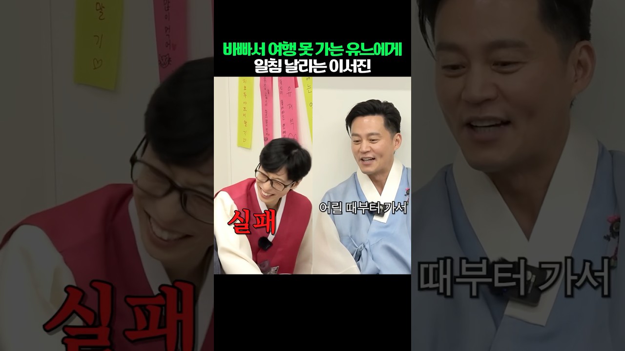 유재석에게 일침 날리는 이서진