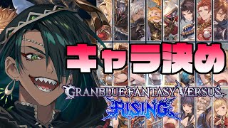 【グランブルーファンタジー ヴァーサス -ライジング-】持ちキャラ決める【荒咬オウガ /ホロスターズ】
