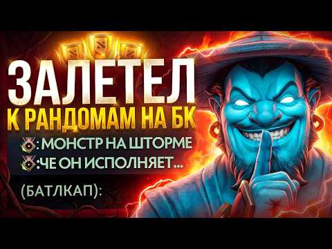 ГАБЕН ЗАПРЕТИЛ ТОП 1 ШТОРМУ ИГРАТЬ БК С РАНДОМАМИ 😱