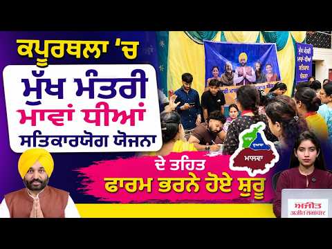 Majha, Malwa, and Doaba l ਮਾਵਾਂ ਧੀਆਂ ਸਤਿਕਾਰਯੋਗ ਯੋਜਨਾ ਦੇ ਤਹਿਤ ਫਾਰਮ ਭਰਨੇ ਹੋਏ ਸ਼ੁਰੂ