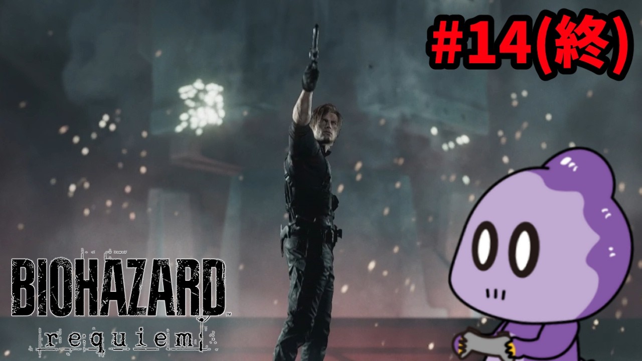 これが最後のレクイエム【BIOHAZARD requiem】#14(終)