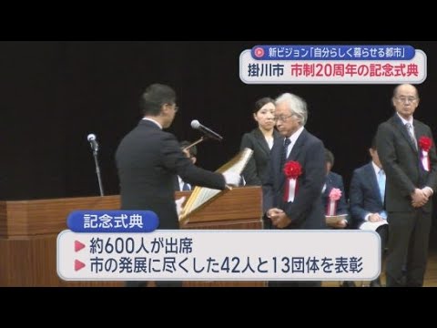 YouTube Video 市制20周年記念式典で42人13団体を表彰　市長が新ビジョンを発表　静岡・掛川市