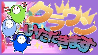 【Fall Guys】クラウンいただきます【大型コラボ】