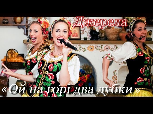 Слова песни там на горе. Два дубки текст. Ой на гори тай женци жнуть. Слова песни там на горе. Ой при лужке слова.